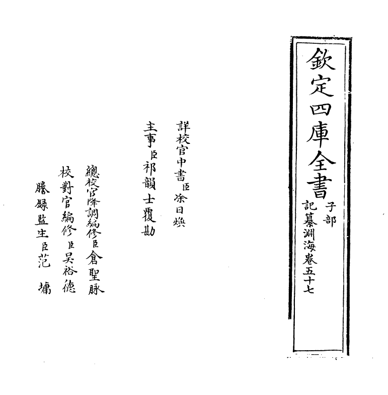 15372-记纂渊海卷五十七~卷五十八 (宋)潘自牧.pdf_第2页