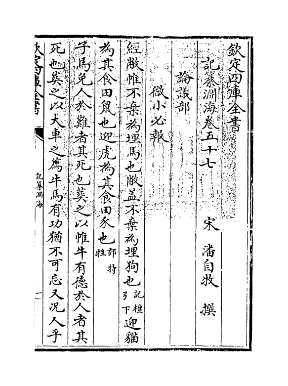 15372-记纂渊海卷五十七~卷五十八 (宋)潘自牧.pdf_第3页