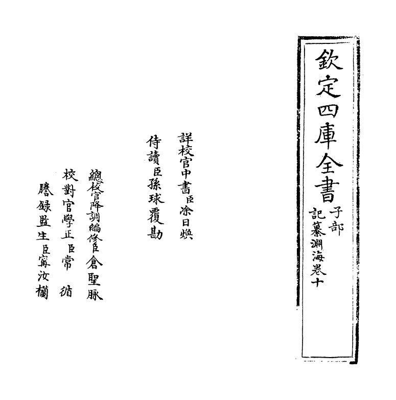 15374-记纂渊海卷十 (宋)潘自牧.pdf_第2页