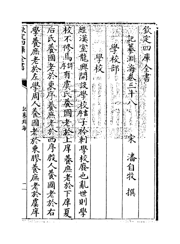 15375-记纂渊海卷三十八~卷三十九 (宋)潘自牧.pdf_第3页