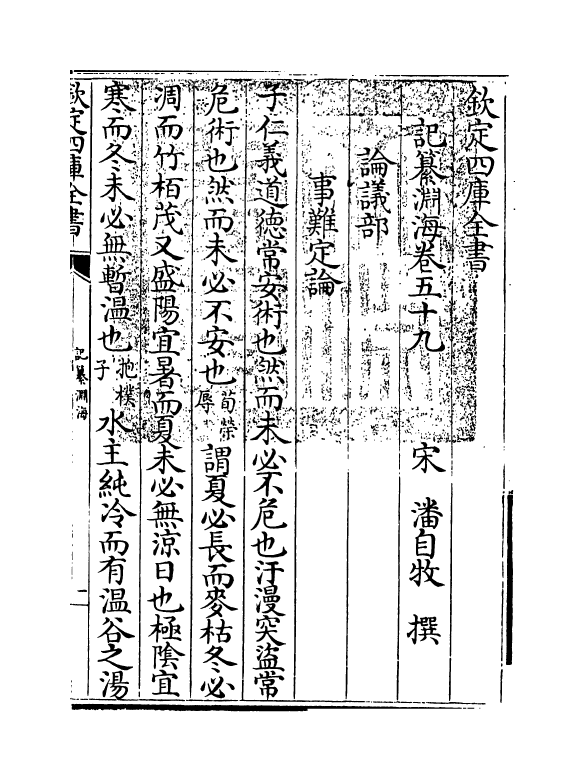 15376-记纂渊海卷五十九~卷六十 (宋)潘自牧.pdf_第3页