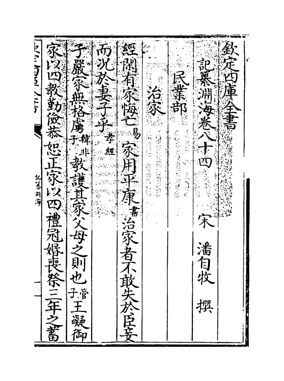 15377-记纂渊海卷八十四~卷八十五 (宋)潘自牧.pdf_第3页