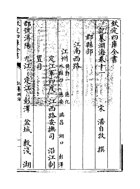 15378-记纂渊海卷十一~卷十二 (宋)潘自牧.pdf_第3页