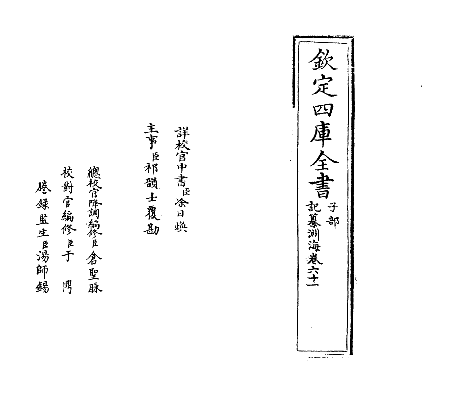 15380-记纂渊海卷六十一 (宋)潘自牧.pdf_第2页