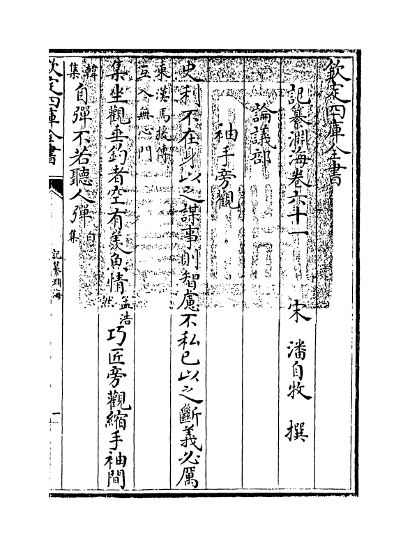 15380-记纂渊海卷六十一 (宋)潘自牧.pdf_第3页