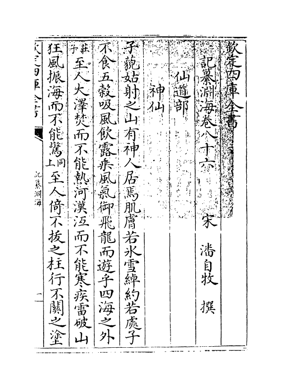 15381-记纂渊海卷八十六~卷八十七 (宋)潘自牧.pdf_第3页