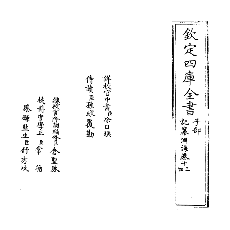 15382-记纂渊海卷十三~卷十四 (宋)潘自牧.pdf_第2页