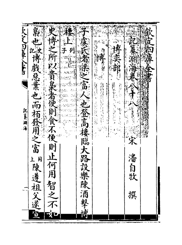 15385-记纂渊海卷八十八~卷九十一 (宋)潘自牧.pdf_第3页