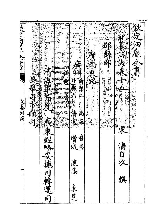 15386-记纂渊海卷十五~卷十六 (宋)潘自牧.pdf_第3页