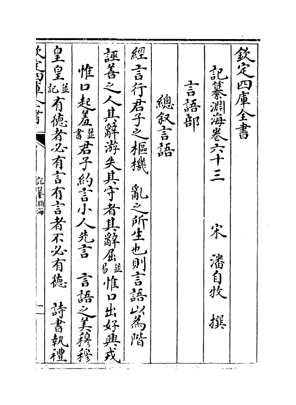 15388-记纂渊海卷六十三~卷六十四 (宋)潘自牧.pdf_第2页