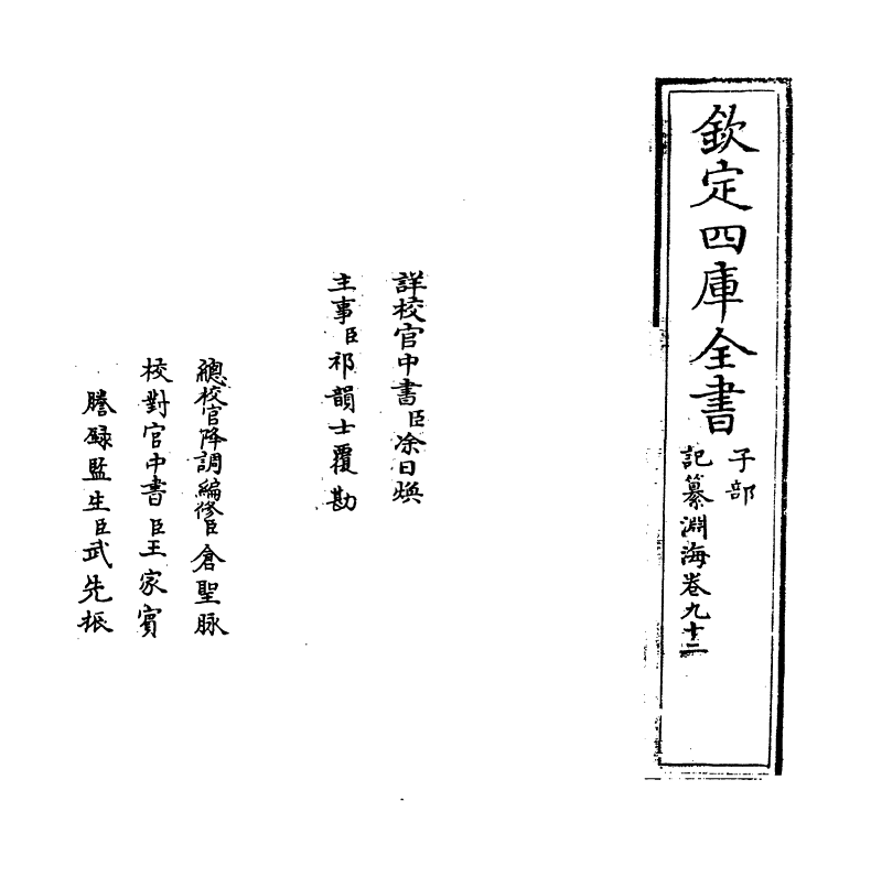 15389-记纂渊海卷九十二 (宋)潘自牧.pdf_第2页