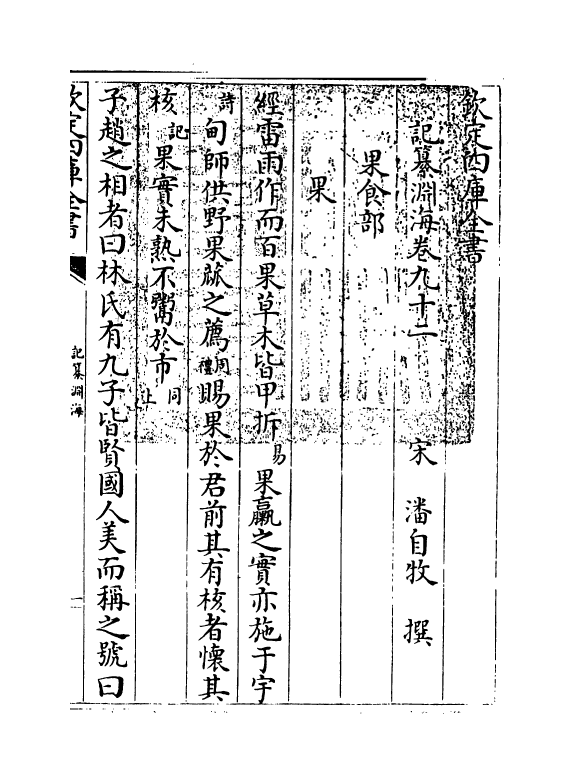 15389-记纂渊海卷九十二 (宋)潘自牧.pdf_第3页