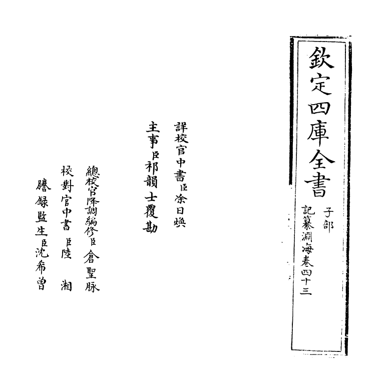 15391-记纂渊海卷四十三 (宋)潘自牧.pdf_第2页