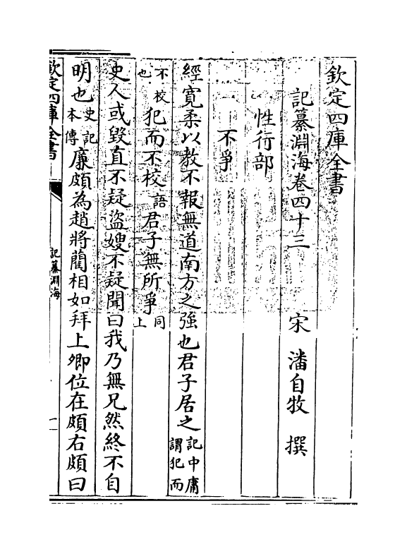 15391-记纂渊海卷四十三 (宋)潘自牧.pdf_第3页