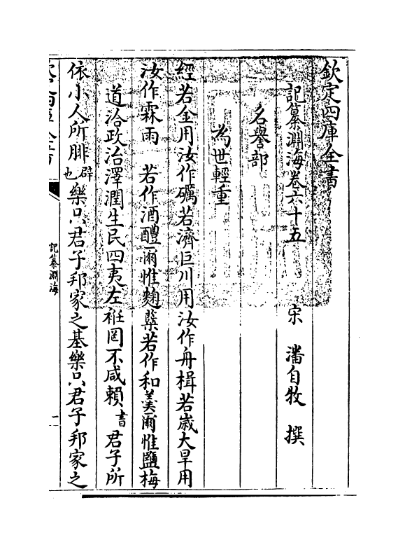 15392-记纂渊海卷六十五 (宋)潘自牧.pdf_第3页