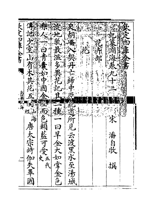 15393-记纂渊海卷九十三 (宋)潘自牧.pdf_第3页