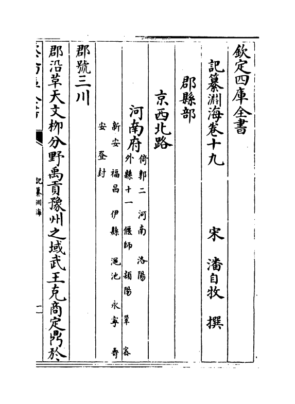 15394-记纂渊海卷十九~卷二十 (宋)潘自牧.pdf_第2页