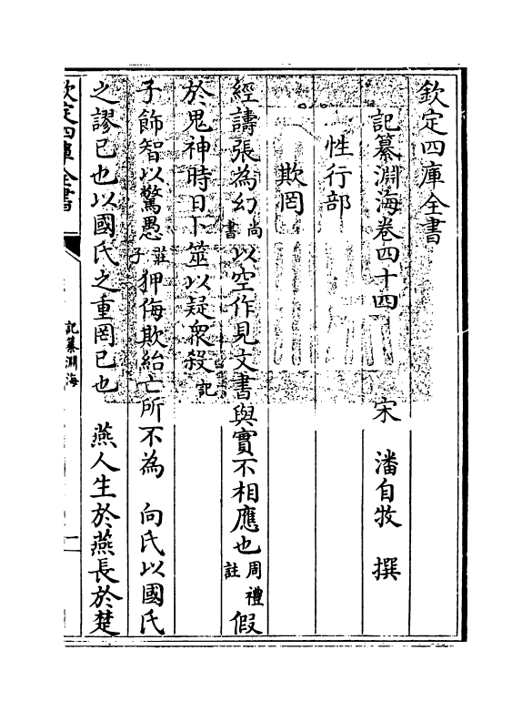 15395-记纂渊海卷四十四~卷四十五 (宋)潘自牧.pdf_第3页