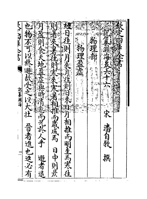 15396-记纂渊海卷六十六~卷六十八 (宋)潘自牧.pdf_第3页