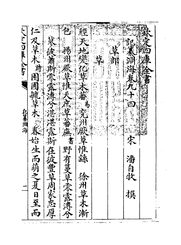 15397-记纂渊海卷九十四~卷九十七 (宋)潘自牧.pdf_第3页