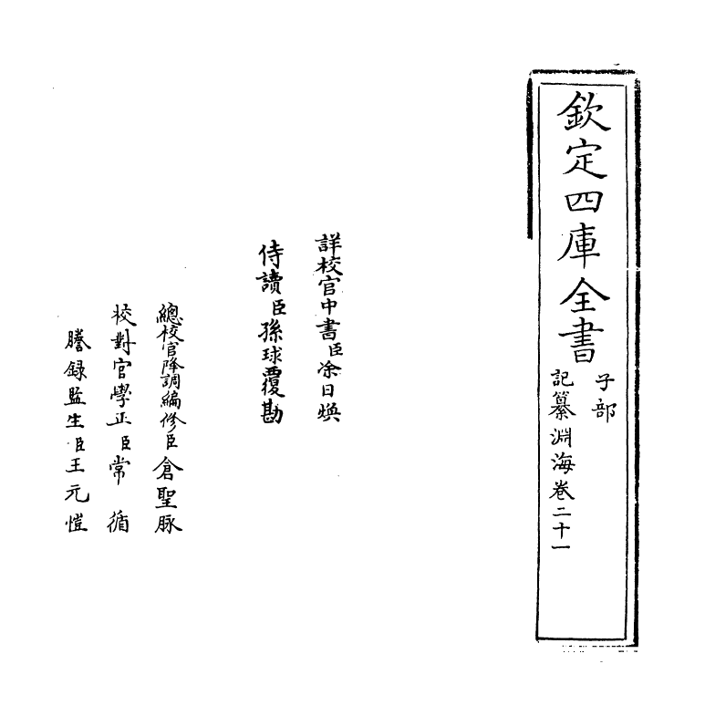 15398-记纂渊海卷二十一~卷二十二 (宋)潘自牧.pdf_第2页