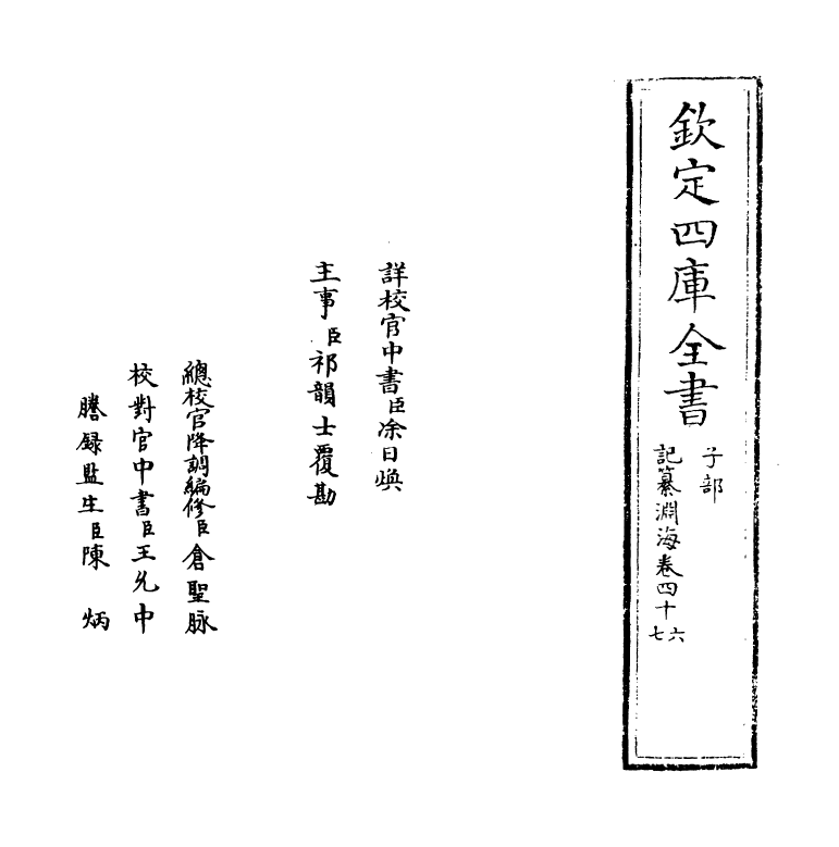 15399-记纂渊海卷四十六~卷四十七 (宋)潘自牧.pdf_第2页