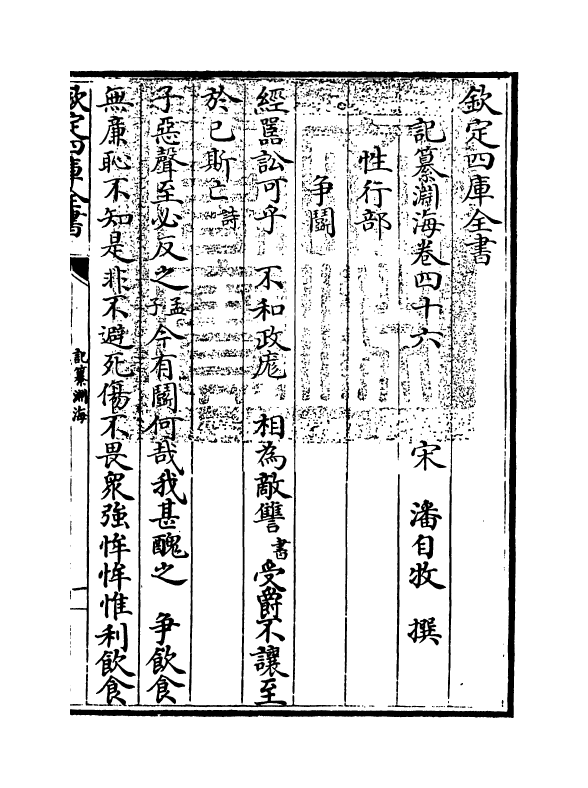 15399-记纂渊海卷四十六~卷四十七 (宋)潘自牧.pdf_第3页