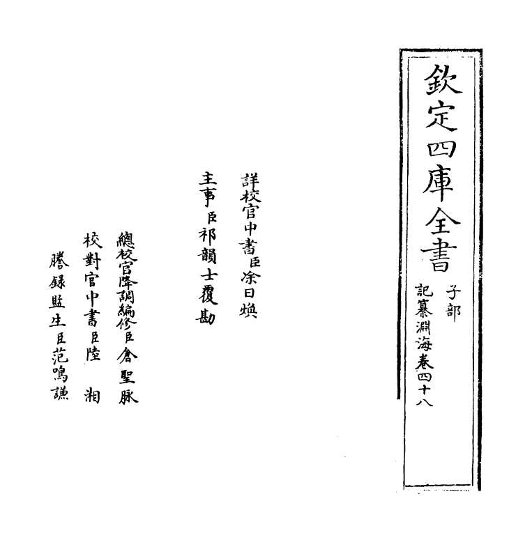 15403-记纂渊海卷四十八 (宋)潘自牧.pdf_第2页