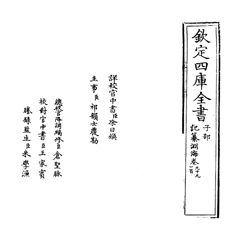 15405-记纂渊海卷九十九~卷一百 (宋)潘自牧.pdf_第2页