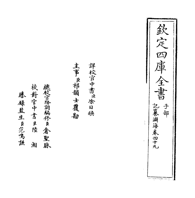 15407-记纂渊海卷四十九 (宋)潘自牧.pdf_第2页