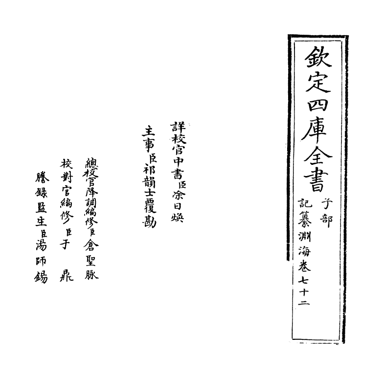 15408-记纂渊海卷七十二~卷七十三 (宋)潘自牧.pdf_第2页