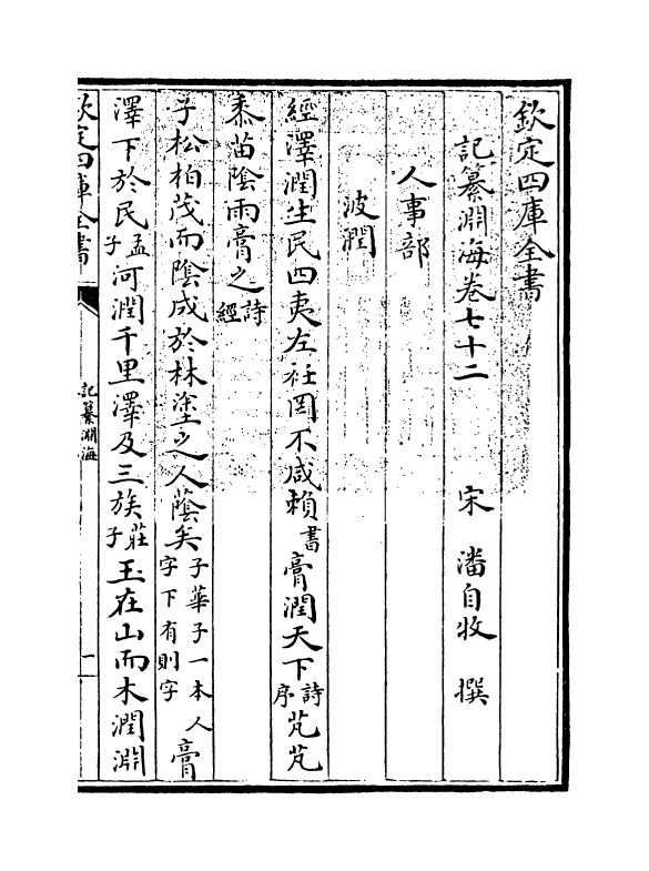 15408-记纂渊海卷七十二~卷七十三 (宋)潘自牧.pdf_第3页