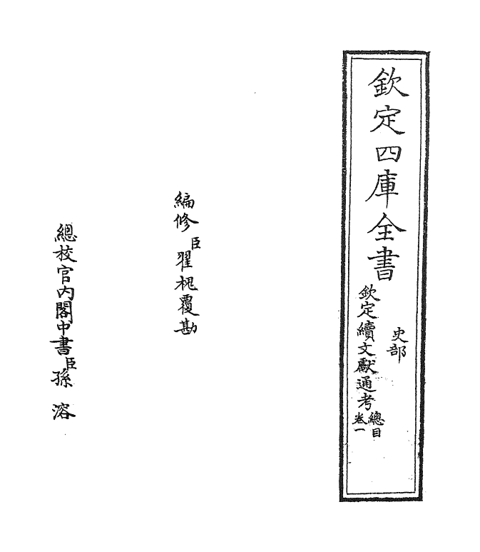 15409-钦定续文献通考卷一 (清)嵇璜.pdf_第2页