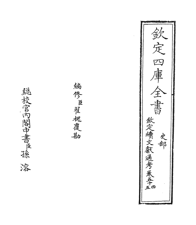 15410-钦定续文献通考卷五十四~卷五十五 (清)嵇璜.pdf_第2页