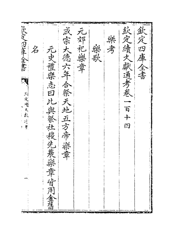 15411-钦定续文献通考卷一百十四~卷一百十五 (清)嵇璜.pdf_第2页