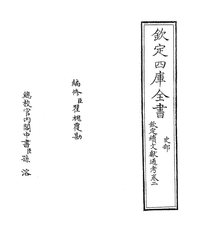 15413-钦定续文献通考卷二 (清)嵇璜.pdf_第2页