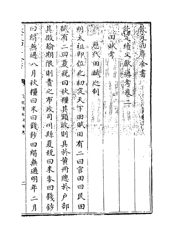 15413-钦定续文献通考卷二 (清)嵇璜.pdf_第3页