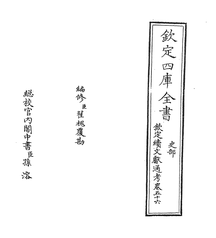 15414-钦定续文献通考卷五十六 (清)嵇璜.pdf_第2页