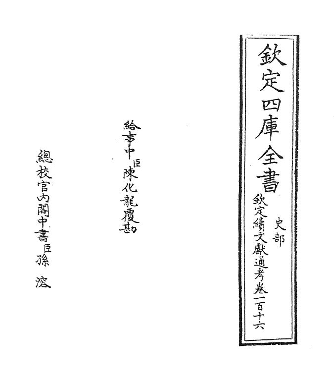 15415-钦定续文献通考卷一百十六 (清)嵇璜.pdf_第2页