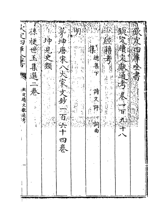 15416-钦定续文献通考卷一百九十八~卷一百九十九 (清)嵇璜.pdf_第3页