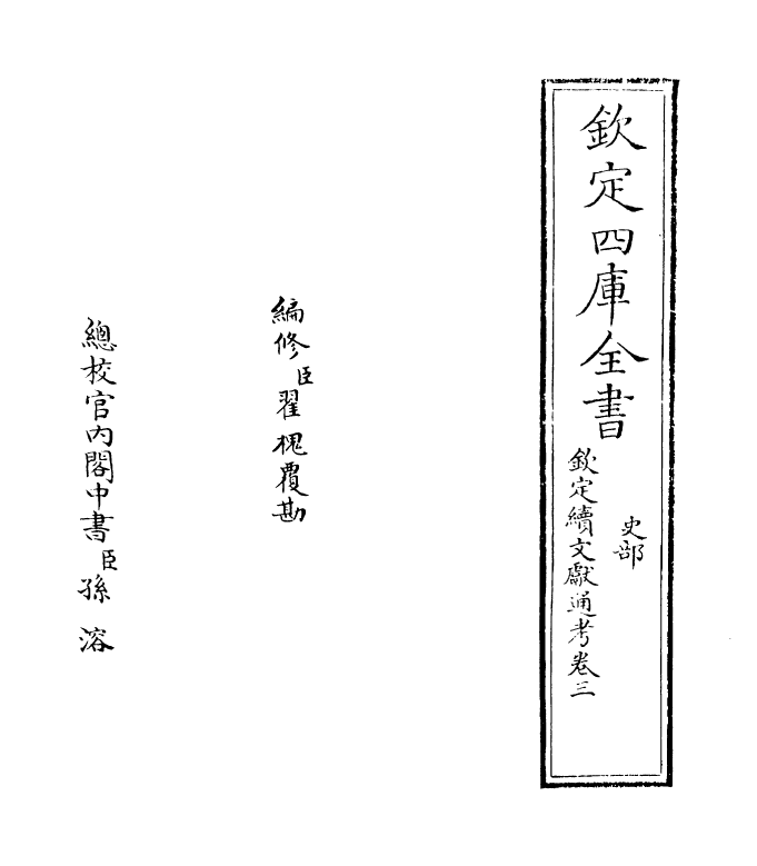 15417-钦定续文献通考卷三 (清)嵇璜.pdf_第2页