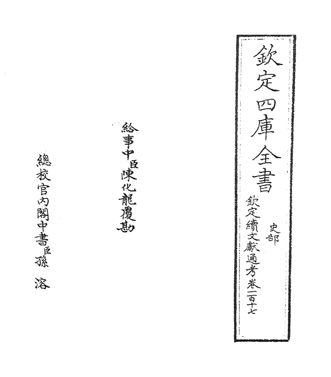 15419-钦定续文献通考卷一百十七~卷一百十八 (清)嵇璜.pdf_第2页