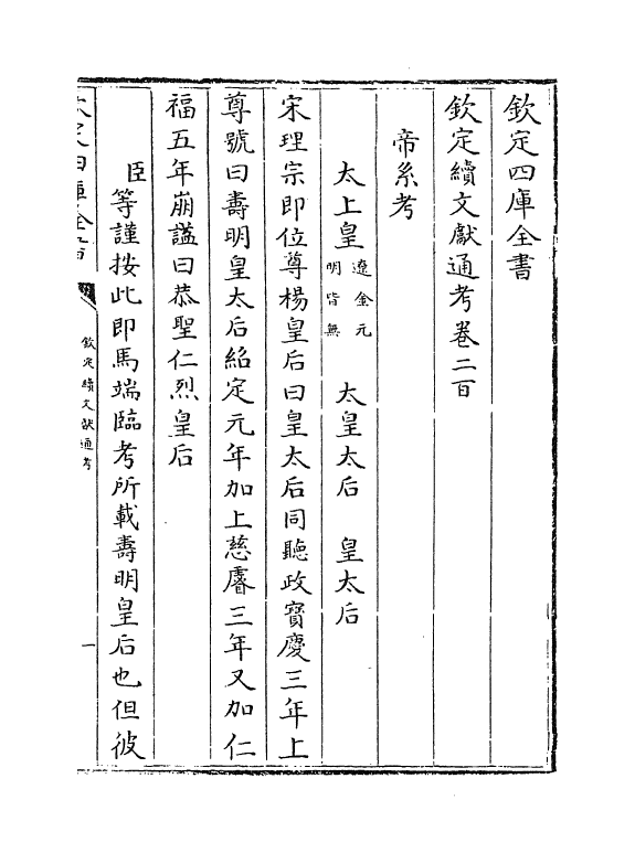 15420-钦定续文献通考卷二百~卷二百一 (清)嵇璜.pdf_第2页