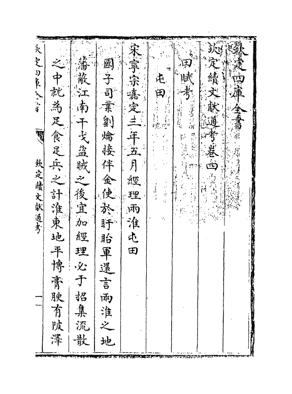 15421-钦定续文献通考卷四~卷五 (清)嵇璜.pdf_第3页