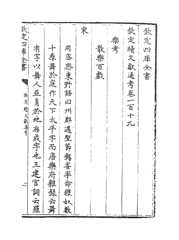 15423-钦定续文献通考卷一百十九~卷一百二十 (清)嵇璜.pdf_第2页