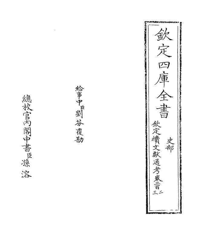 15424-钦定续文献通考卷二百二~卷二百三 (清)嵇璜.pdf_第2页