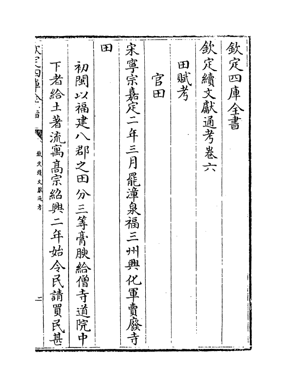 15425-钦定续文献通考卷六~卷七 (清)嵇璜.pdf_第2页