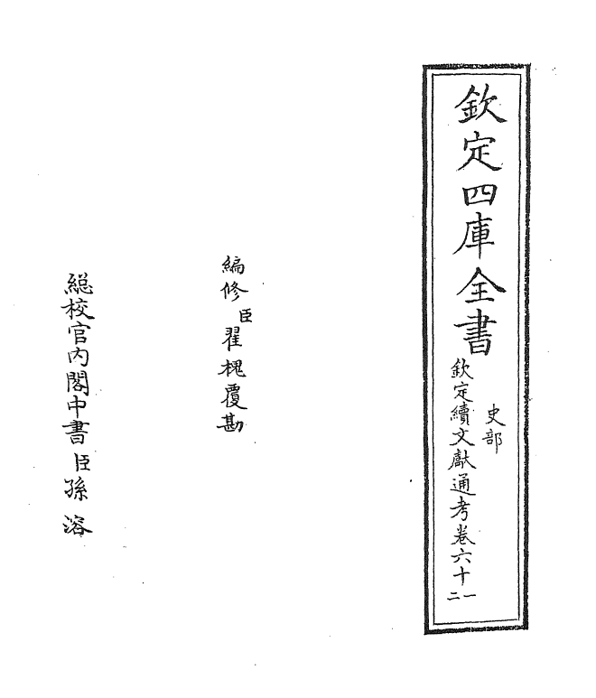 15426-钦定续文献通考卷六十一~卷六十二 (清)嵇璜.pdf_第2页