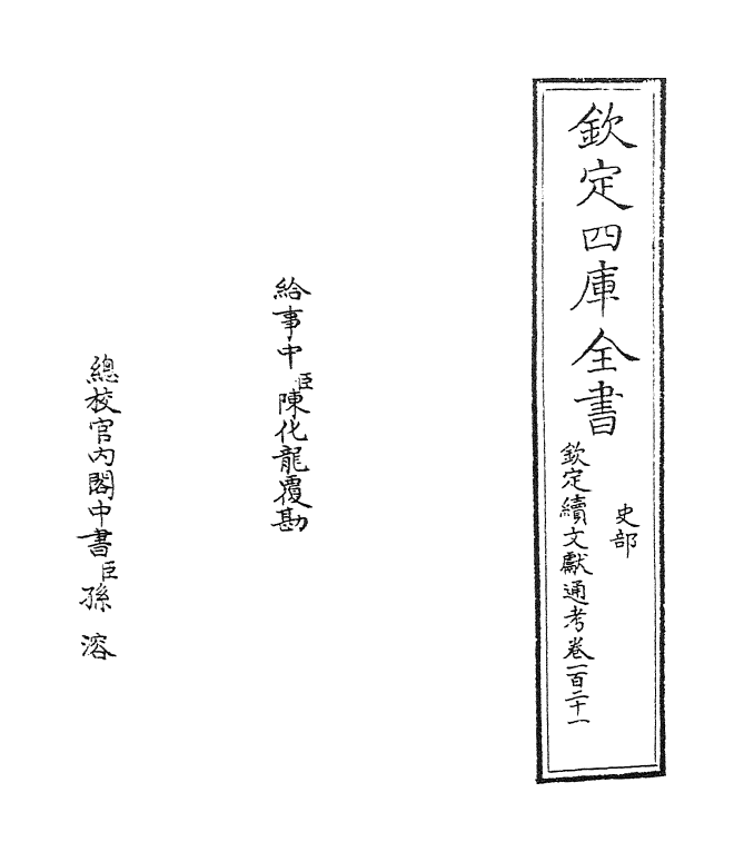 15427-钦定续文献通考卷一百二十一~卷一百二十二 (清)嵇璜.pdf_第2页