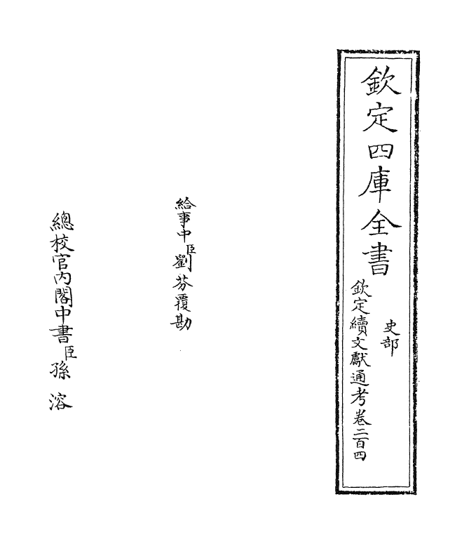 15428-钦定续文献通考卷二百四~卷二百五 (清)嵇璜.pdf_第2页